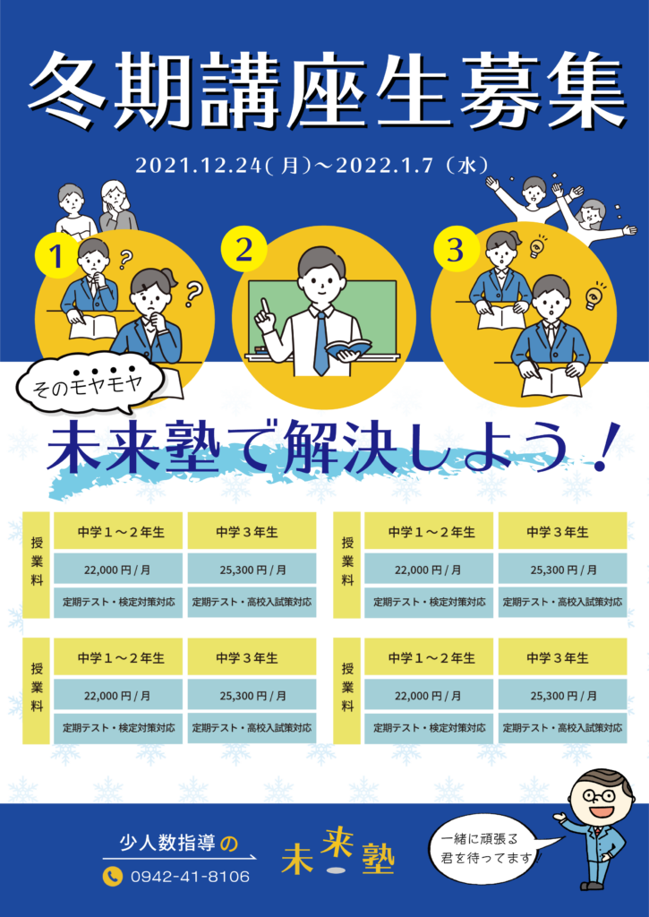 冬季講座生募集のチラシ