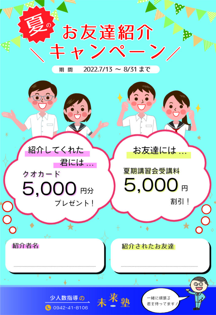 夏のお友達紹介キャンペーンのチラシ