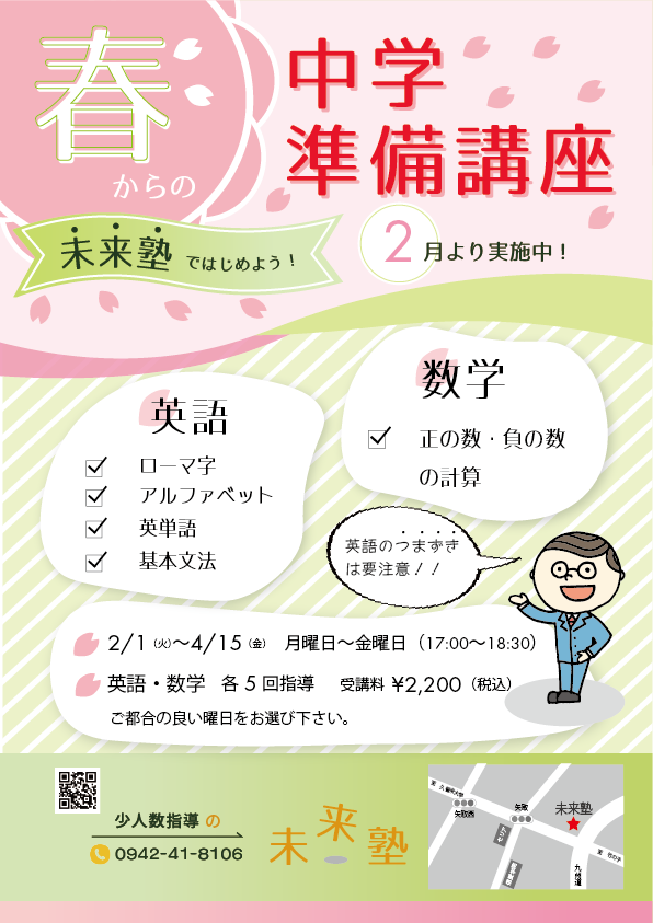 中学準備講座のチラシ