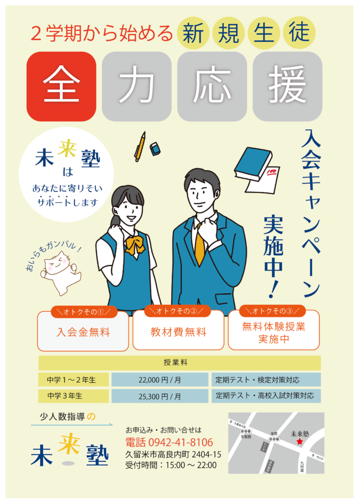 ２学期から始める新規生募集のチラシ