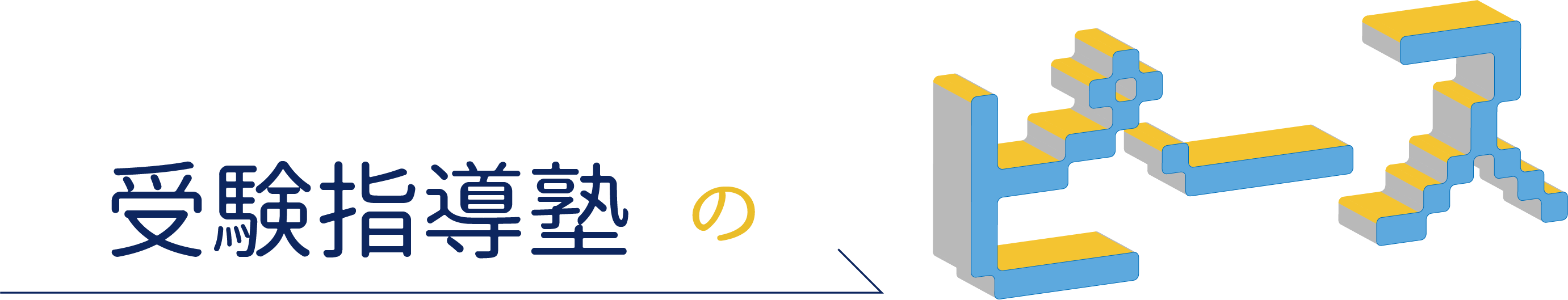 受験指導塾ピース